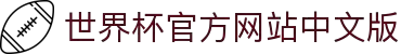 世界杯官方网站中文版官网-2026世界杯中文官方入口
